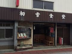 初雪食堂