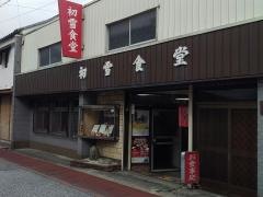 初雪食堂