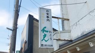 わこう・健康和食