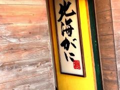 かに料理の灘