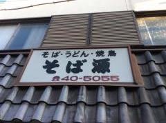 そば源