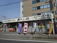 めんこや本店
