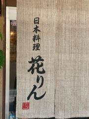 花りん