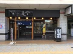 亀や