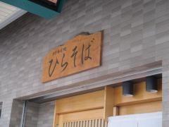 山王ひらそば