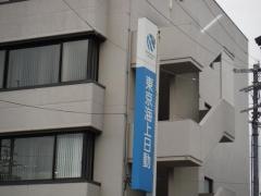 東京海上日動火災保険株式会社　橿原支社