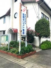 福音伝道教団　前橋キリスト教会