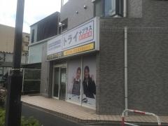 個別指導塾トライプラス　調布国領校