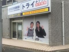 個別指導塾トライプラス　調布国領校