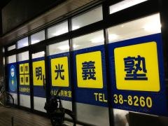 個別指導塾の明光義塾　小山城南教室