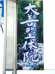 大善整体院