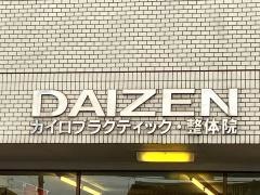 大善整体院