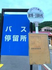 「道の駅三田貝分校」バス停留所