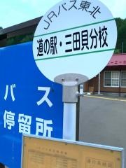 「道の駅三田貝分校」バス停留所