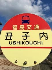 「丑子内」バス停留所