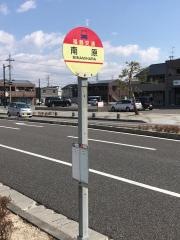 「南原(郡山市)」バス停留所