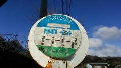 「関谷」バス停留所