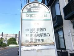 「芝富士一丁目」バス停留所