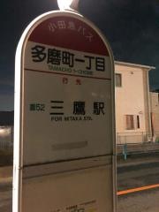 「多磨町一丁目」バス停留所
