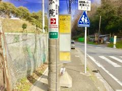 「矢指町入口」バス停留所
