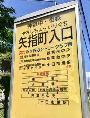 「矢指町入口」バス停留所