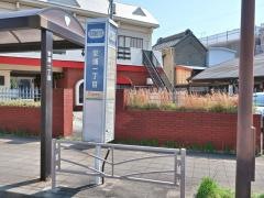「安浦一丁目」バス停留所