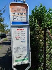 「十二天公園前」バス停留所