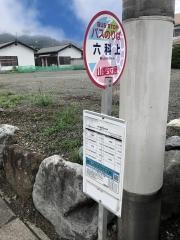 「六科上」バス停留所