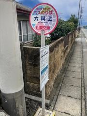 「六科上」バス停留所