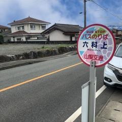 「六科上」バス停留所