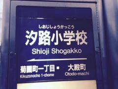 「汐路小学校」バス停留所