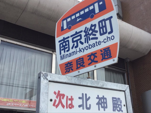 奈良交通「南京終町」バス停留所／ホームメイト