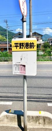 「平野港前」バス停留所