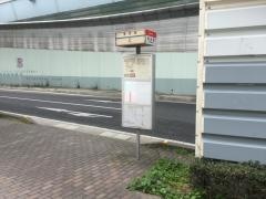 「愛宕南」バス停留所