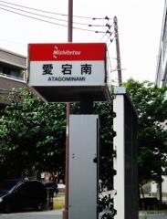 「愛宕南」バス停留所