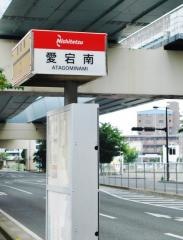 「愛宕南」バス停留所