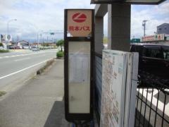「鯰入口」バス停留所