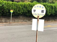 「宇都(薩摩川内市)」バス停留所