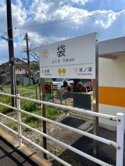 袋駅