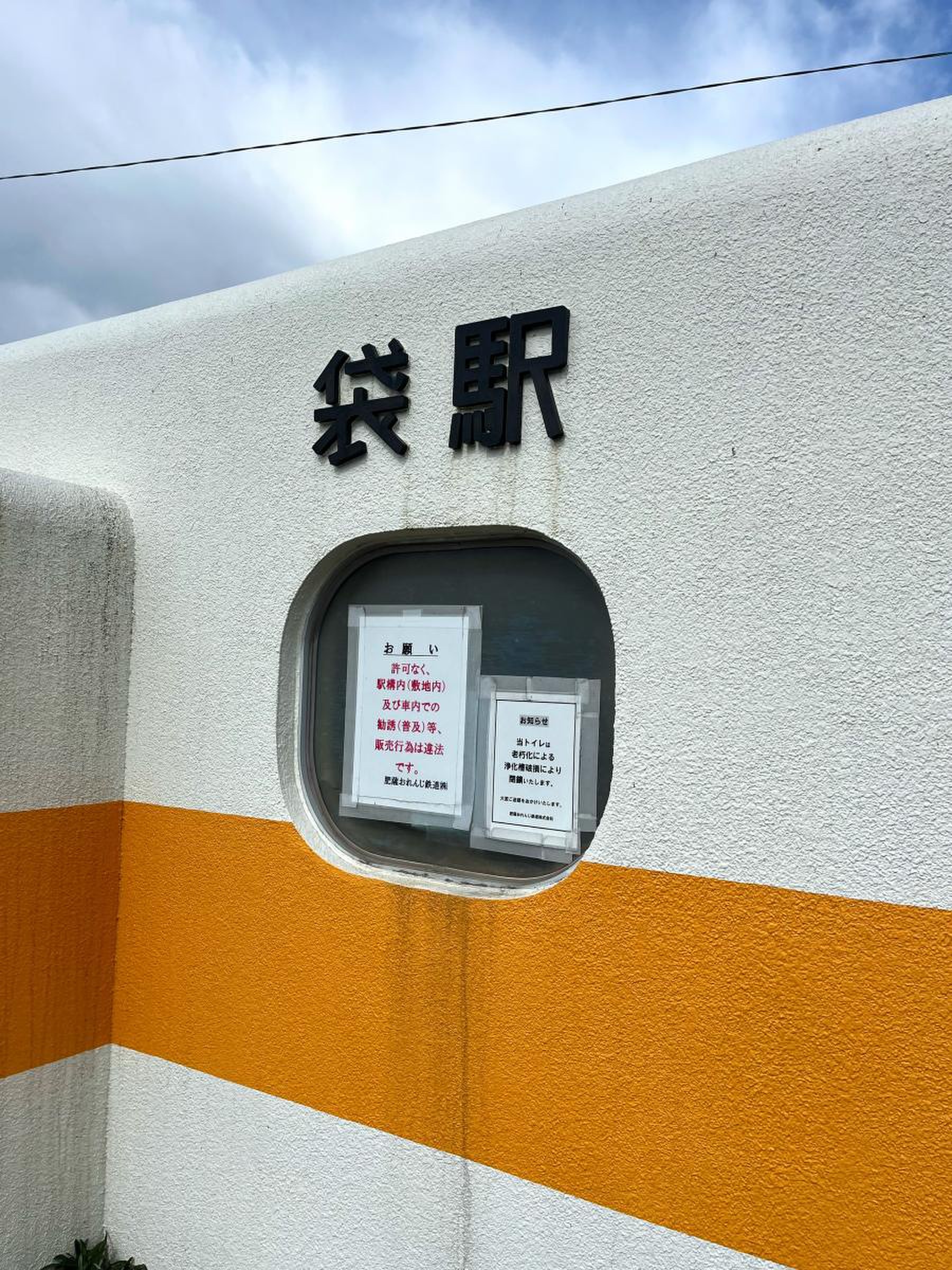 肥薩おれんじ鉄道袋駅／ホームメイト