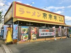 来来亭　守山村前店