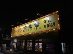 来来亭　守山村前店