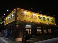 来来亭　守山村前店