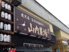 山内農場　琴似駅前店