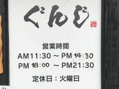 ラーメン　ぐんじ
