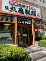 丸亀製麺　信濃橋店