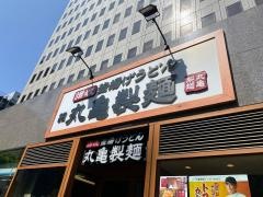 丸亀製麺　信濃橋店