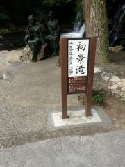 河津温泉郷　七滝温泉