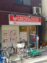 さくら鍼灸整骨院
