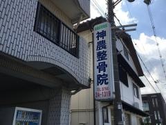 神農整骨院